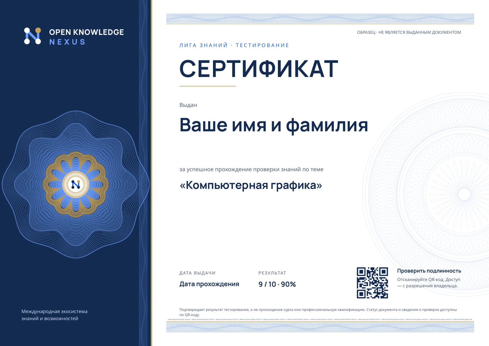 Образец сертификата Лиги знаний с QR-кодом проверки